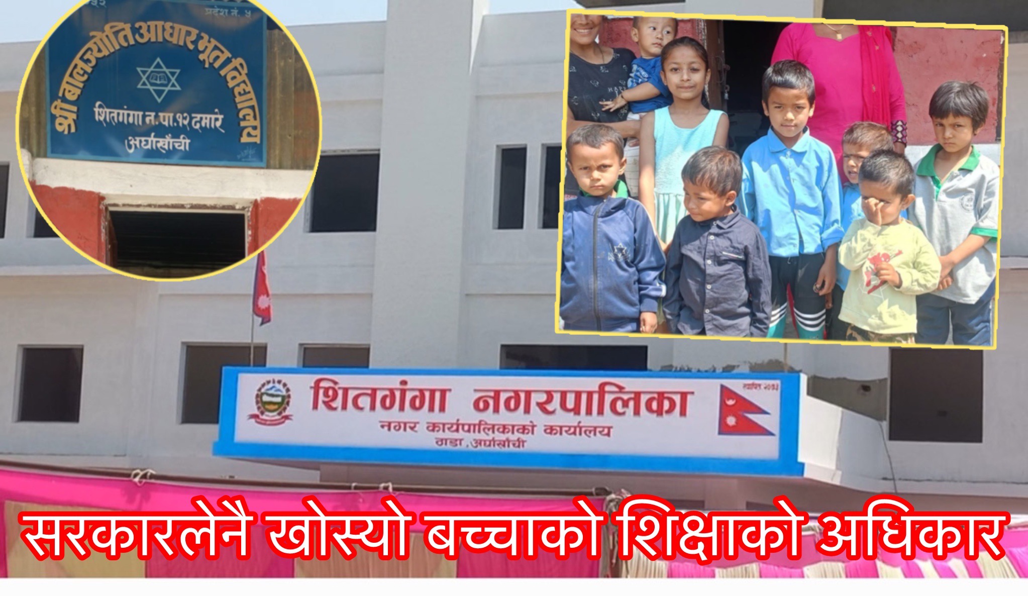 Featured Image of the news article विद्यालय समायोजनको नाममा शितगंगामा बालबालिकाको शिक्षा अधिकार खोसियो